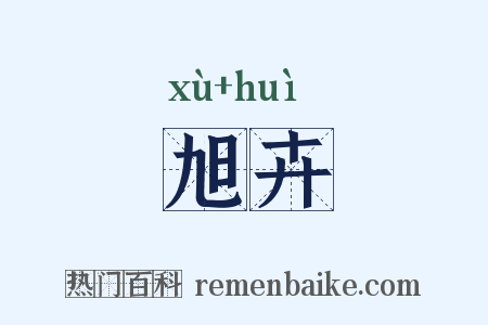 旭卉是什么意思的图片